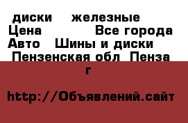 диски vw железные r14 › Цена ­ 2 500 - Все города Авто » Шины и диски   . Пензенская обл.,Пенза г.